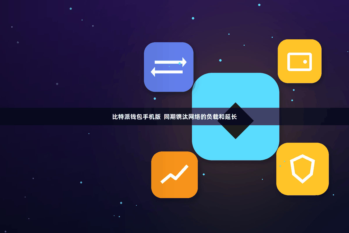 比特派钱包手机版  同期镌汰网络的负载和延长