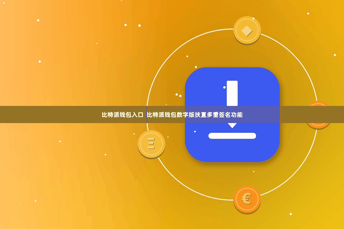 比特派钱包入口  比特派钱包数字版扶直多重签名功能