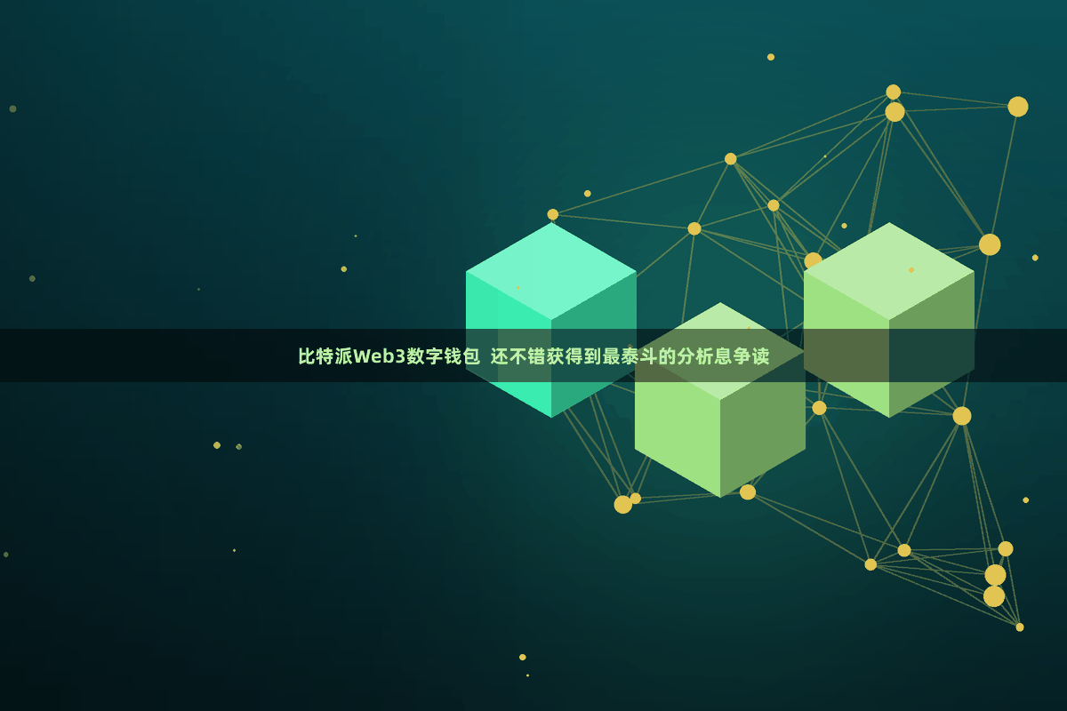 比特派Web3数字钱包  还不错获得到最泰斗的分析息争读