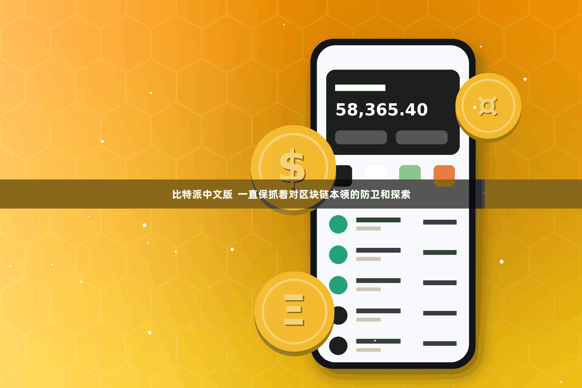 比特派中文版  一直保抓着对区块链本领的防卫和探索