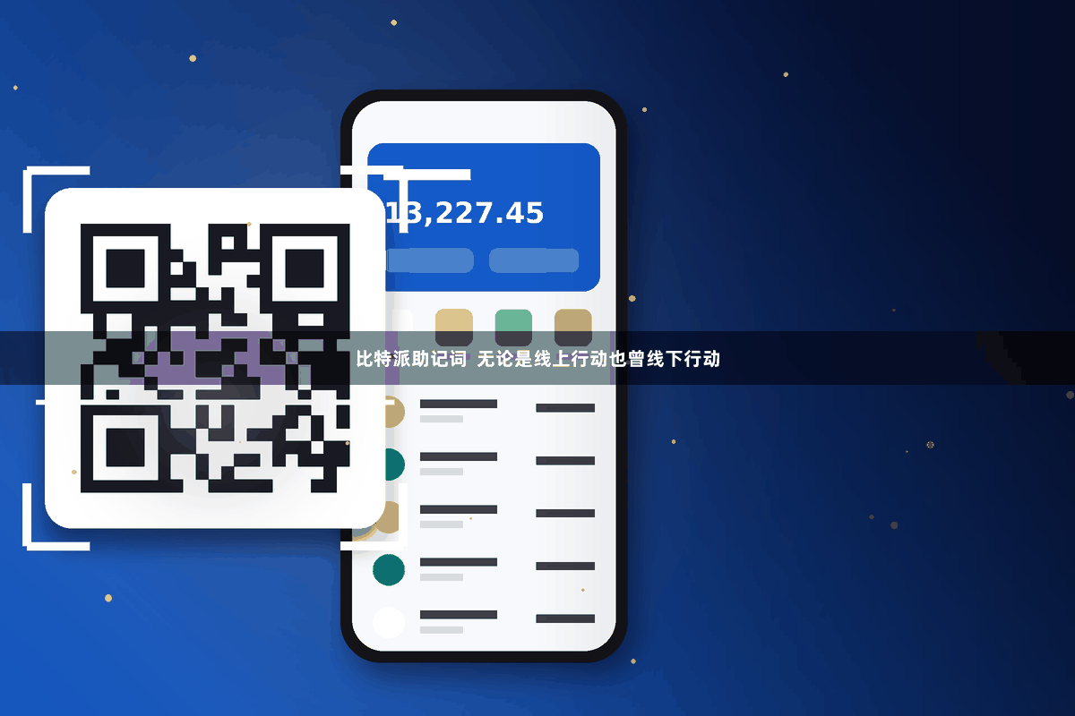 比特派助记词  无论是线上行动也曾线下行动