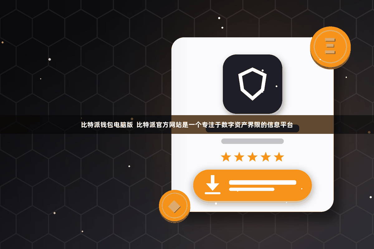 比特派钱包电脑版 比特派官方网站是一个专注于数字资产界限的信息平台