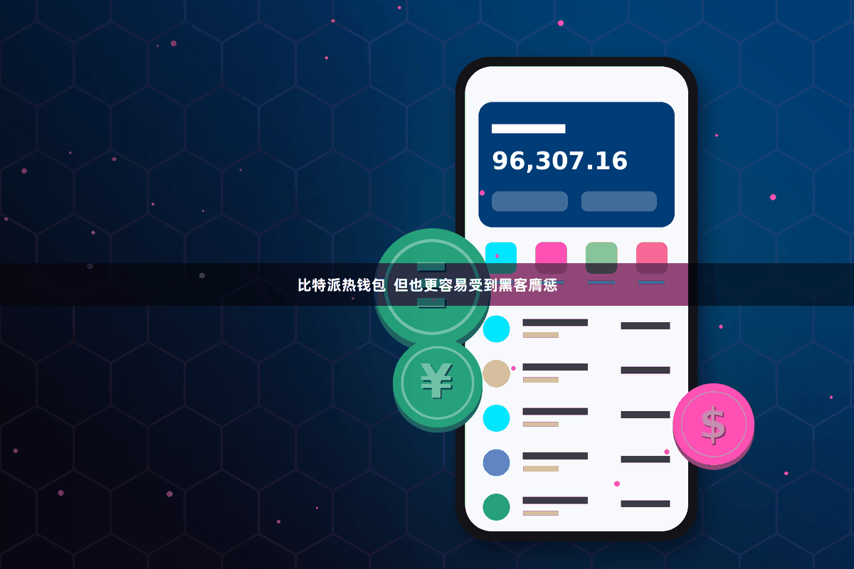 比特派热钱包  但也更容易受到黑客膺惩