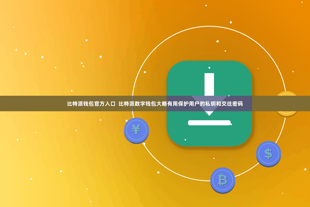 比特派钱包官方入口  比特派数字钱包大略有用保护用户的私钥和交往密码