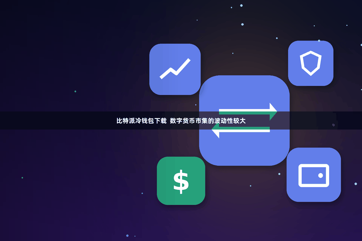比特派冷钱包下载  数字货币市集的波动性较大