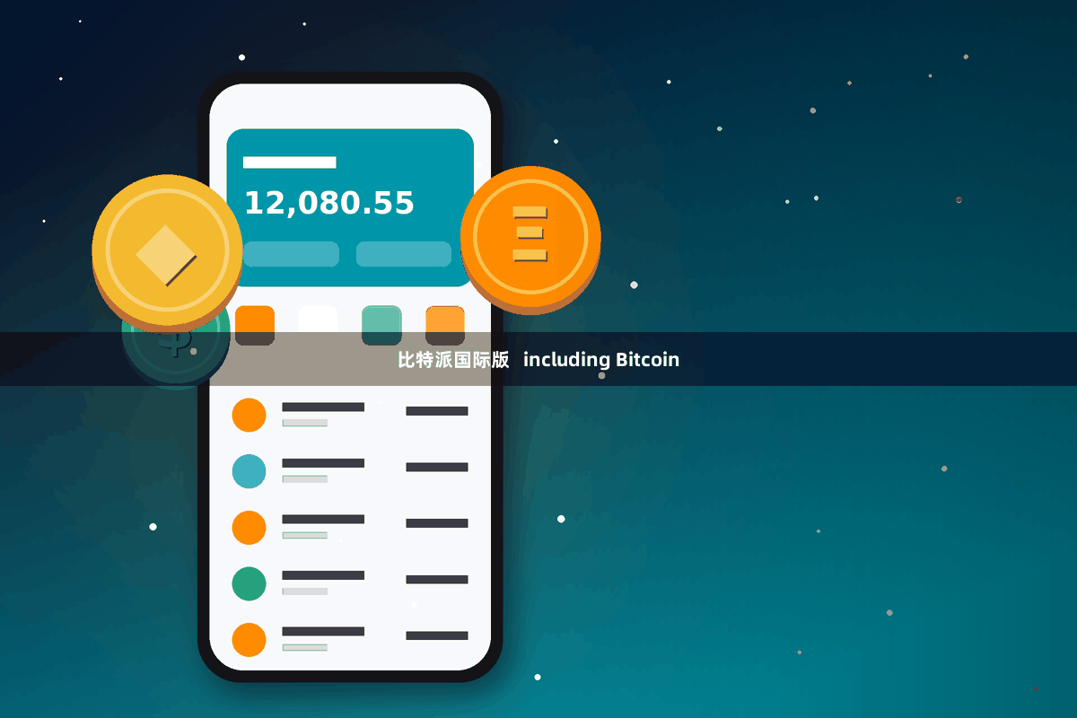 比特派国际版   including Bitcoin